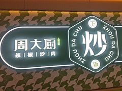 -周大厨·辣椒炒肉(龙湖南京雨山天街店)
