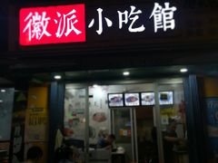 门面-小竖点徽派卷面皮(洪都店)