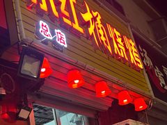 -小红桶烧烤(烟台芝罘医院总店)