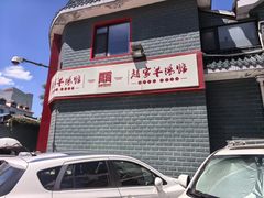 -教师之家赵家羊汤馆(东青龙街店)