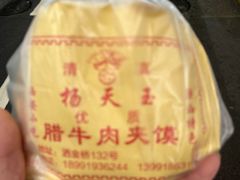 -杨天玉腊牛羊肉