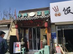 -玉祥府牛肉罩饼(金光道店)
