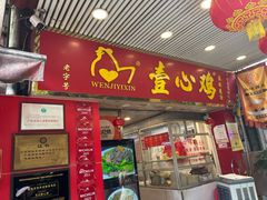 -文记壹心鸡(宝华路店)