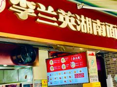 -李兰英湖南面馆(护国路店)