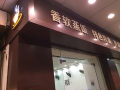 门面-荔园小馆(园岭新村二期店)