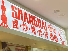 门面-老盛兴汤包馆(大华二路店)