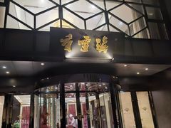 -香雪海饭店中餐厅(人民桥店)