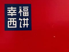 -幸福西饼生日蛋糕·下午茶(沈河店)