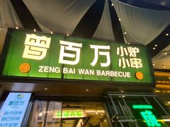 -曾百万小炉小串自助烧烤(高新店)