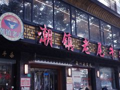-潮镇老尾牛杂(环城西路店)