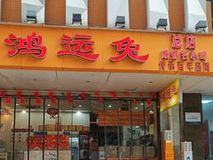 -鸿运兔·手撕烤兔(天府广场店)