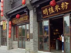 -东西巷