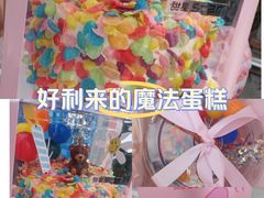 -好利来(康虹路店)
