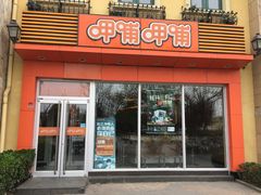 门面-呷哺呷哺 黄金牧场 (欢乐谷店)