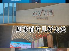 -CGV星星影城(颐堤港ScreenX店)