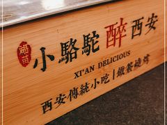 -福苗小骆驼烧烤(大唐不夜城店)