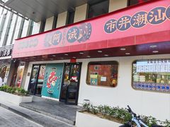 -阿诚市井潮汕菜(金台路店)