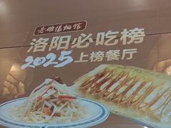 -老雒阳面馆·水席·洛阳菜(纱厂路店)