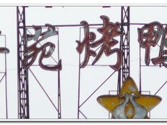 门面-聚丰苑北京烤鸭(大明宫店)