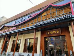 门面-一品渝香干锅鸭头(平安店)