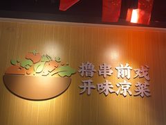 -木屋烧烤(龙岗龙城万科里店)