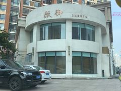 -甄御•海鲜新青岛菜(麦岛店)