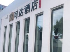 -可达酒店