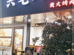 门面-六七八韩式烤肉·韩国料理(上杭路店)