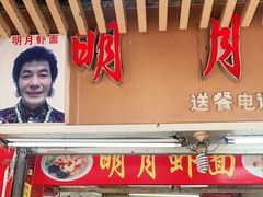 门面-明月虾面(厦禾路店)