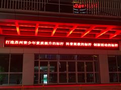 -苏州青少年科技馆