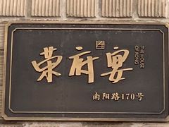 -荣府宴(南阳路店)