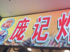 门面-庞记炸串