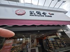 -凯司令(锦江乐园店)