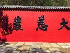 -大慈岩风景区