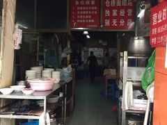 门面-仓桥面结店