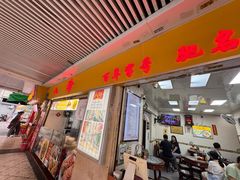 -八珍·广式煎饺·广州老字号(北京路总店)