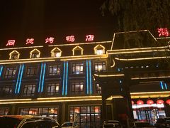 门面-北戴河转鱼·炒螃蟹酱餐厅