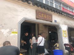 门面-泰顺江南春面馆