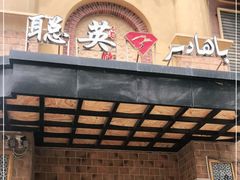 门面-聪英餐厅