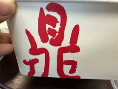 -鼎泰丰(当代商城店)