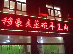 门面-穆豪麦蒸碗羊羔肉