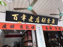 门面-胡荣泉