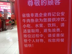 -肖记公安牛肉鱼杂馆·省级非物质文化遗产(江汉路直营店)