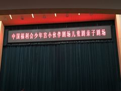 -中国福利会少年宫