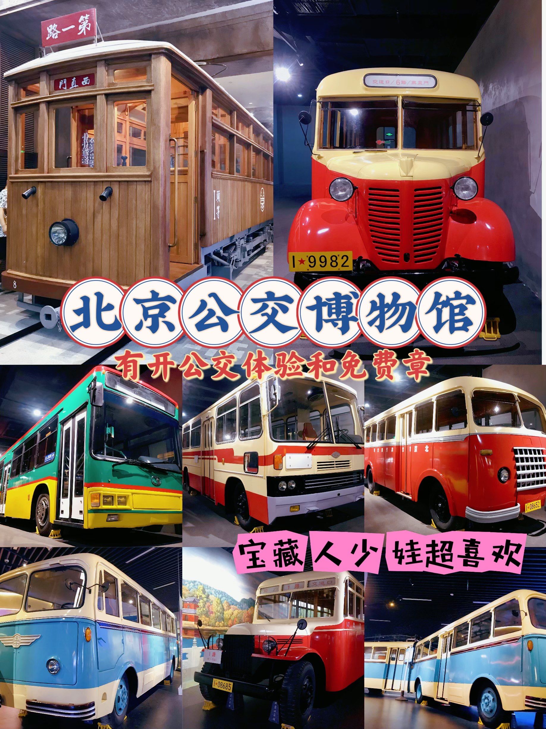 北京公交博物馆— —冷门宝藏馆