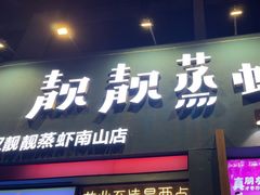 -靓靓蒸虾·头牌蒸虾(南山桂庙店)