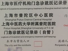 -上海市普陀区中心医院