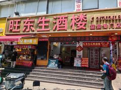 -旺东生酒楼·宴会团餐(莲塘店)