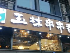 -玉林串串香(九号天地店)