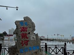 -南戴河旅游度假区
